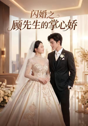 闪婚之顾先生的掌心娇（40集）精彩短剧合集