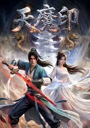 天魔印（76集）热门短剧大全