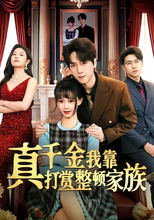 真千金我靠打赏整顿家族（63集）推荐热门短剧