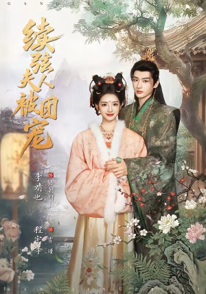 续弦夫人被团宠（77集）全集免费看短剧