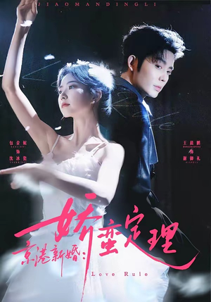 京港新婚：娇蛮定理（60集）免费短剧片段