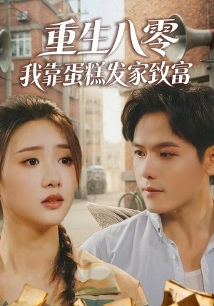 重生八零，我靠蛋糕发家致富（94集）推荐你们也去看