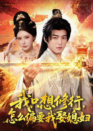 我只想修行，怎么偏要我娶媳妇（80集）免费短剧看全集
