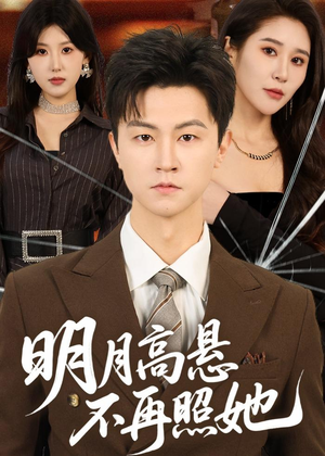 明月高悬不再照她（60集）百度网盘在线看