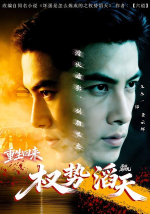 重生回来：权势滔天（70集）好看的短剧分享