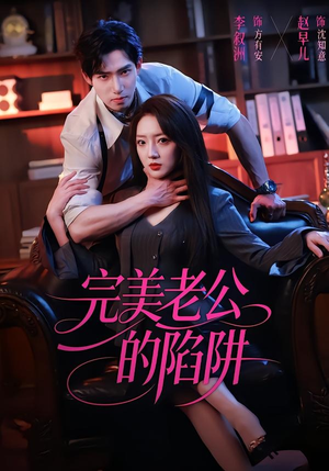 完美老公的陷阱（51集）热门短剧免费看