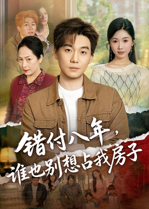 错付八年，谁也别想占我房子（61集）百度网盘在线看