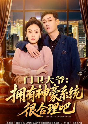 门卫大爷：拥有神豪系统很合理吧（71集）精彩短剧来了