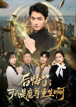 后悔了，可我是魔尊重生啊（80集）男主角是谁