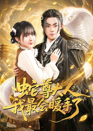 蛇尊大人，我最会暖手了封面