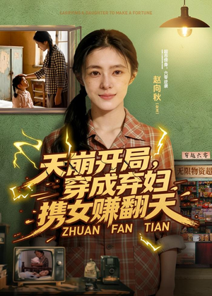 天崩开局，穿成弃妇携女赚翻天封面