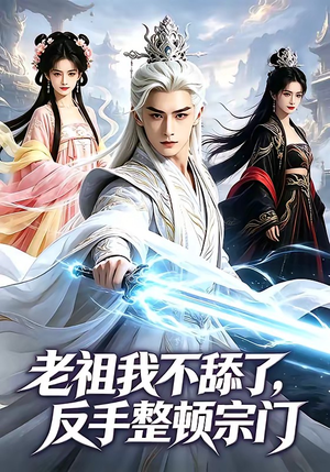 老祖我不舔了，反手整顿宗门封面
