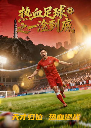 热血足球之一淦到底封面