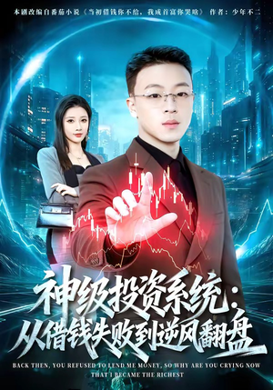 神级投资系统：从借钱失败到逆风翻盘（69集）每日短剧推荐