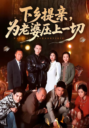 下乡提亲，为老婆压上一切封面