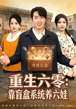 重生六零：靠盲盒系统养六娃封面