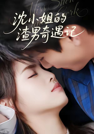 沈小姐的渣男奇遇记封面