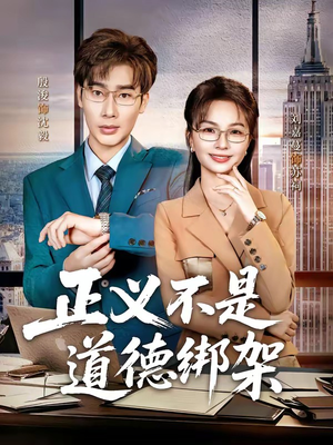 正义不是道德绑架封面