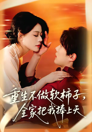 重生不做软柿子，全家把我捧上天封面