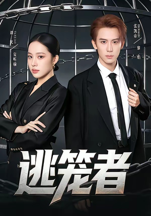 逃笼者封面