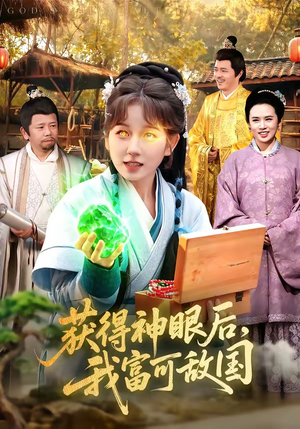 获得神眼后，我富可敌国封面