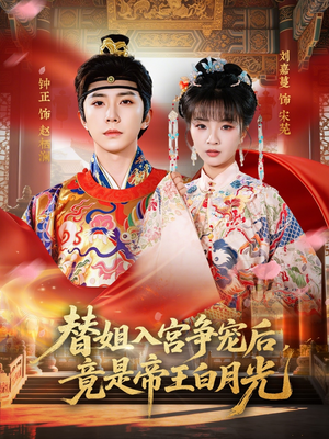 替姐入宫争宠后，竟是帝王白月光封面