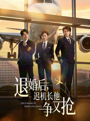 退婚后，迟机长他争又抢封面