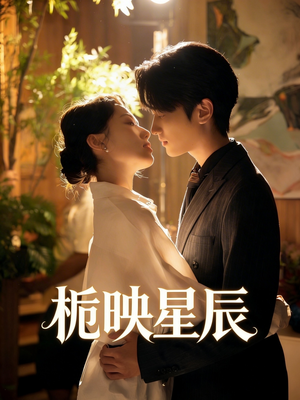 栀映星辰封面