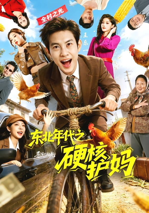 东北年代之硬核护妈封面