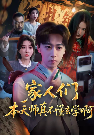 家人们本天师真的不懂玄学啊封面