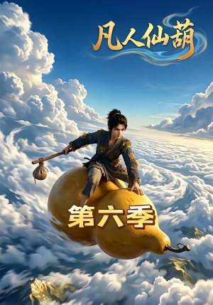 凡人仙葫第六季（45集）短剧中追到爽