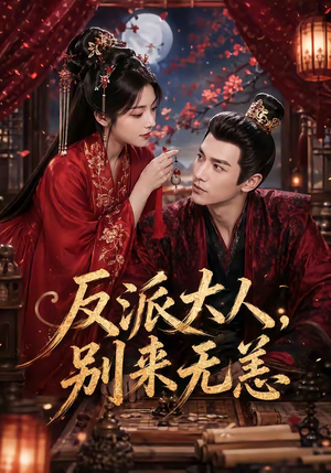 反派大人，别来无恙（51集）免费看短剧全集