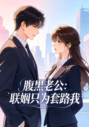 腹黑老公：联姻只为套路我（11集）短剧介绍