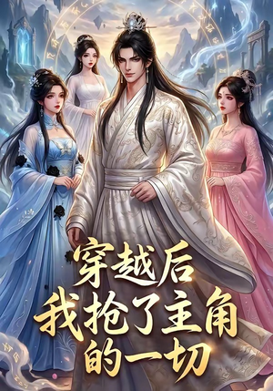 穿越后我抢了主角的一切（49集）超好看短剧推荐