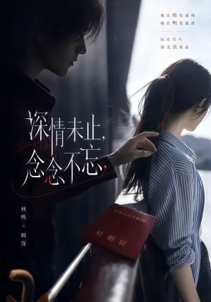 深情未止，念念不忘（83集）爆款短剧抢先看