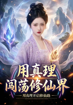 用真理闯荡修仙界（42集）太好看了短剧