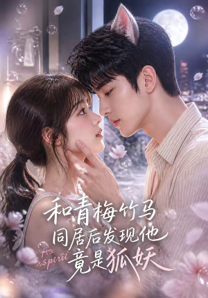 和青梅竹马同居后发现他竟是狐妖（80集）全集免费