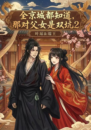 全京城都知道，那对父女是双坑2（55集）经典回顾免费看