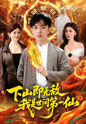 下山即无敌，我是世间第一仙（101集）短剧看全集