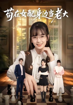 苟在女配身边当老大（61集）短剧全集抢先看