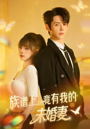 族谱上竟有我的未婚妻（30集）短剧精彩不断