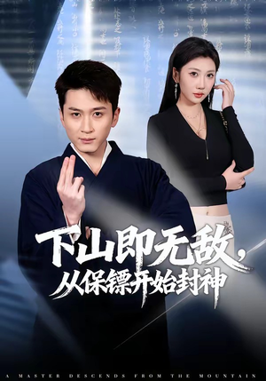下山即无敌，从保镖开始封神（65集）一口气追完全集