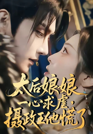 太后娘娘一心求虐，摄政王他慌了封面