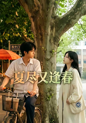 夏尽又逢春封面