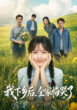 我下乡后，全家悔哭了封面