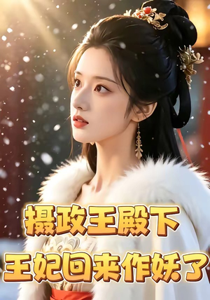 摄政王殿下，王妃回来作妖了封面