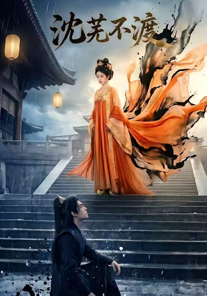 沈芜不渡封面