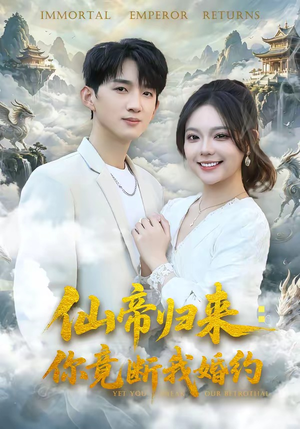 仙帝归来：你竟断我婚约封面