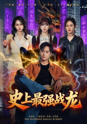 史上最强战龙封面