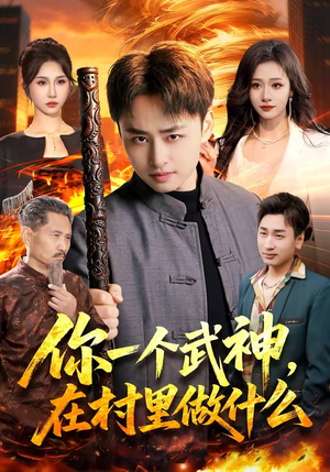 你一个武神，在村里做什么封面